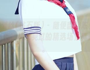 AISS爱丝(钻石版) – 随便翻翻陈雅漫的教室图库，从未见过的精选场景真是特别。