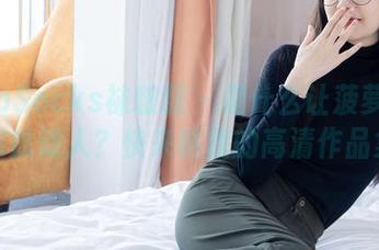 BoBoSocks袜啵啵 – 是什么让菠萝的裸足如此动人？快来瞧我的高清作品集吧