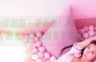 Feilin嗲囡囡 – 更新啦！PaPa妈咪修女图集，谁说修女不能潮！