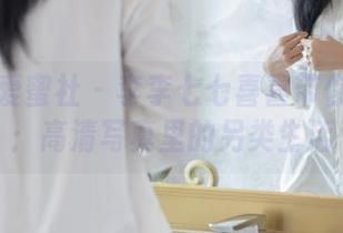 IMiss爱蜜社 – 李李七七喜喜带你看奶牛：高清写真里的另类生活
