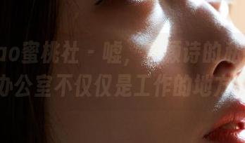 MiiTao蜜桃社 – 嘘，李颖诗的私拍合集！办公室不仅仅是工作的地方哦～