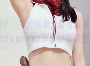 把Min.E(민이)的图集套路变真事，LeeheeExpress分享妙趣横生！