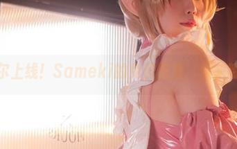 菲谢尔上线!Sameki的免费图集,快来瞅瞅吧