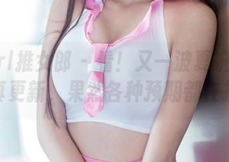 TuiGirl推女郎 – 看！又一波夏婉婉的校服写真更新，果然各种预期都在提升！