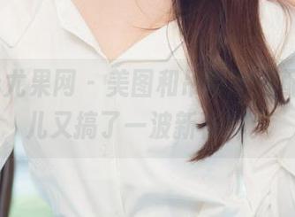 UGirls尤果网 – 美图和吊带的搭配，信悦儿又搞了一波新花样。