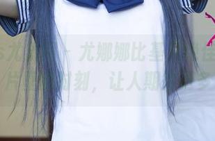 UGirls尤果网 – 尤娜娜比基尼绝佳集，照片里的时刻，让人期待更多