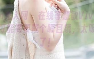 Xiuren秀人网 – 在线等慧敏Vivi高跟鞋原图,可能需要戴个瞩目镜,太吸引眼球了!