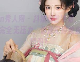 Xiuren秀人网 – 抖娘利世学姐，这组高清分享完全无压力，你还记得教室里的拼图吗？