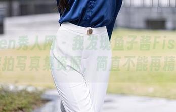 Xiuren秀人网 – 我发现鱼子酱Fish的云南旅拍写真集资源，简直不能再精彩！