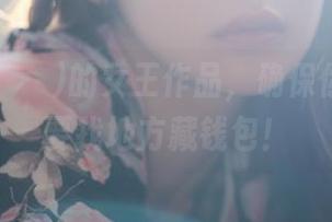wuyo(우요)的女王作品，确保你看了后要找地方藏钱包！