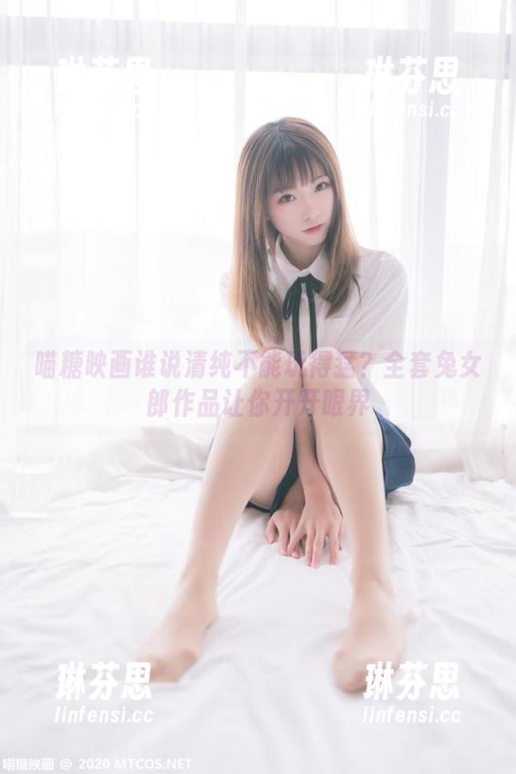 喵糖映画谁说清纯不能玩得猛？全套兔女郎作品让你开开眼界