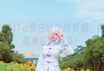 塔塔_Lo1iTa黑白眼中的真相:网盘都不敢承认的写真!