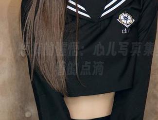 尤果网 – 短裤的醒悟：心儿写真集里隐藏着的点滴