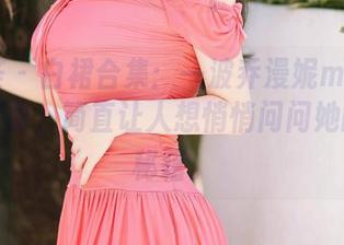 尤蜜荟 – 白裙合集：一波乔漫妮mina的撩人假象，简直让人想悄悄问问她的搭配秘籍。
