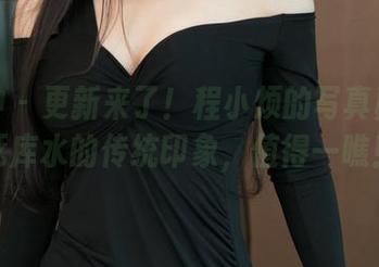 推女神 – 更新来了！程小烦的写真颠覆了死库水的传统印象，值得一瞧！