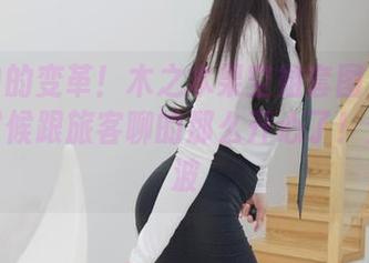 飞行中的变革!木之本果空姐套图见证:什么时候跟旅客聊的那么开心了!分享一波