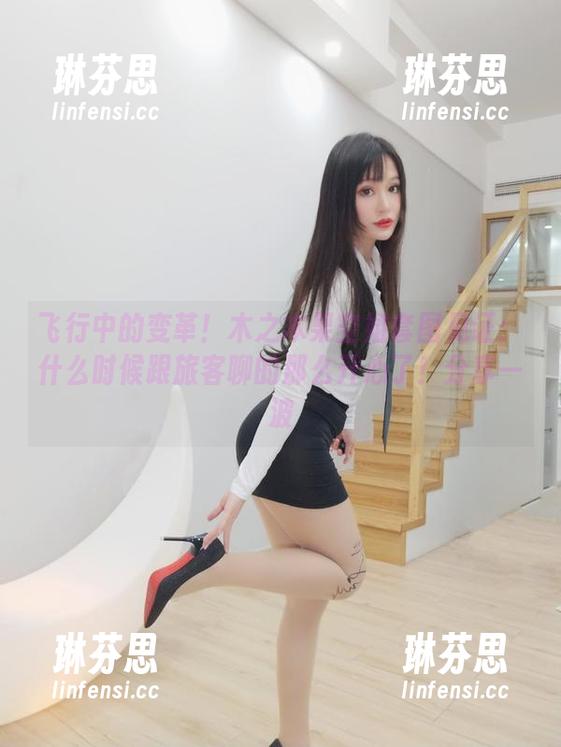 飞行中的变革！木之本果空姐套图见证：什么时候跟旅客聊的那么开心了！分享一波