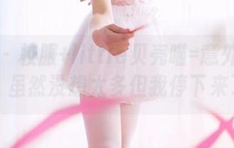 果团网 – 校服+little贝壳喵=意外福利图集，虽然没想太多但我停下来了！