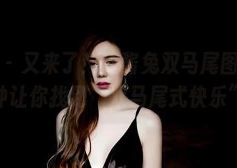 果团网 – 又来了！酸酱兔双马尾图包，一分钟让你找到“双马尾式快乐”。