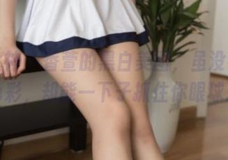 梦丝女神 – 香萱的黑白美图,虽没有鲜艳色彩,却能一下子抓住你眼球。