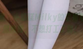 森萝财团 – 小奶糕Milky的空姐写真：美图抢眼，不想打工了啊！