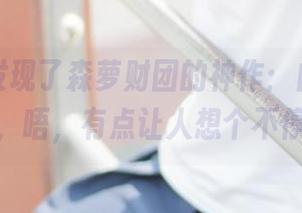 哦，我发现了森萝财团的神作：白丝棉花糖女孩，唔，有点让人想个不停的甜。