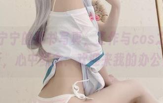 樱井宁宁的秘书写真，工作与cos之间的转折，心中默念：欢迎来我的办公室！