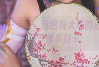 福利不止一点点:洛丽塔大哥的办公室作品,等你来打卡