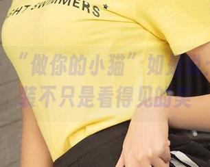 爱尤物 – “做你的小猫”如是说：精选套装不只是看得见的美