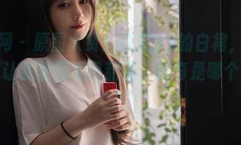 秀人网 – 原图大赏：白芷yy的白裙，光看图就让我想到夏日甜品，好奇是哪个味道？