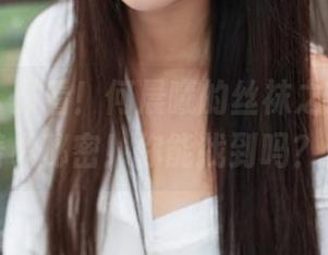青豆客 – 必看！何晨曦的丝袜之旅，图片中藏着小秘密！你能找到吗？精选！