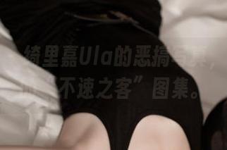青豆客 – 绮里嘉Ula的恶搞写真，万圣夜的“不速之客”图集。