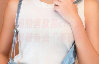 青豆客 – 不同的黄歆苑chobits，今天的自拍图册有点“不靠谱”！