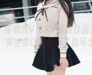 魅妍社 – 陈雅漫VICKY最新作品集里那双马尾，果然是让人受不了的可爱吧！